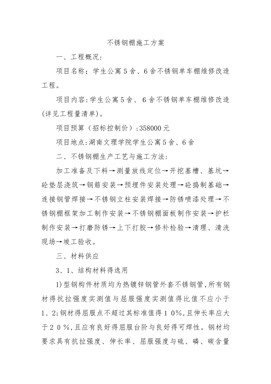 不锈钢棚施工方案_第1页