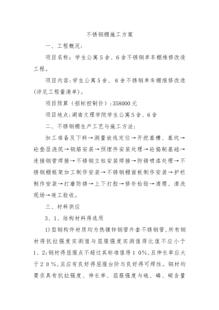 不锈钢棚施工方案