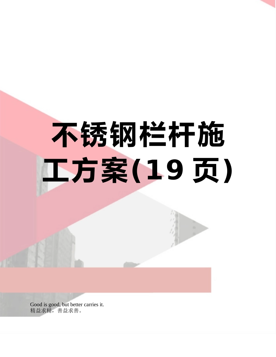 不锈钢栏杆施工方案_第1页