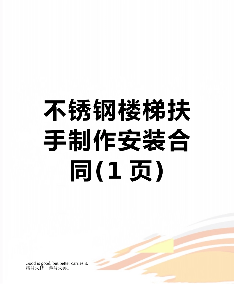 不锈钢楼梯扶手制作安装合同_第1页