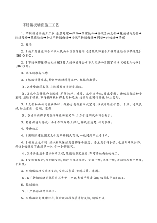 不锈钢板墙面施工工艺