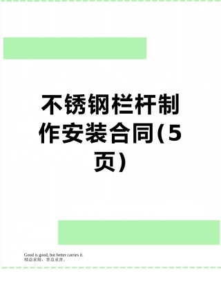 不锈钢栏杆制作安装合同
