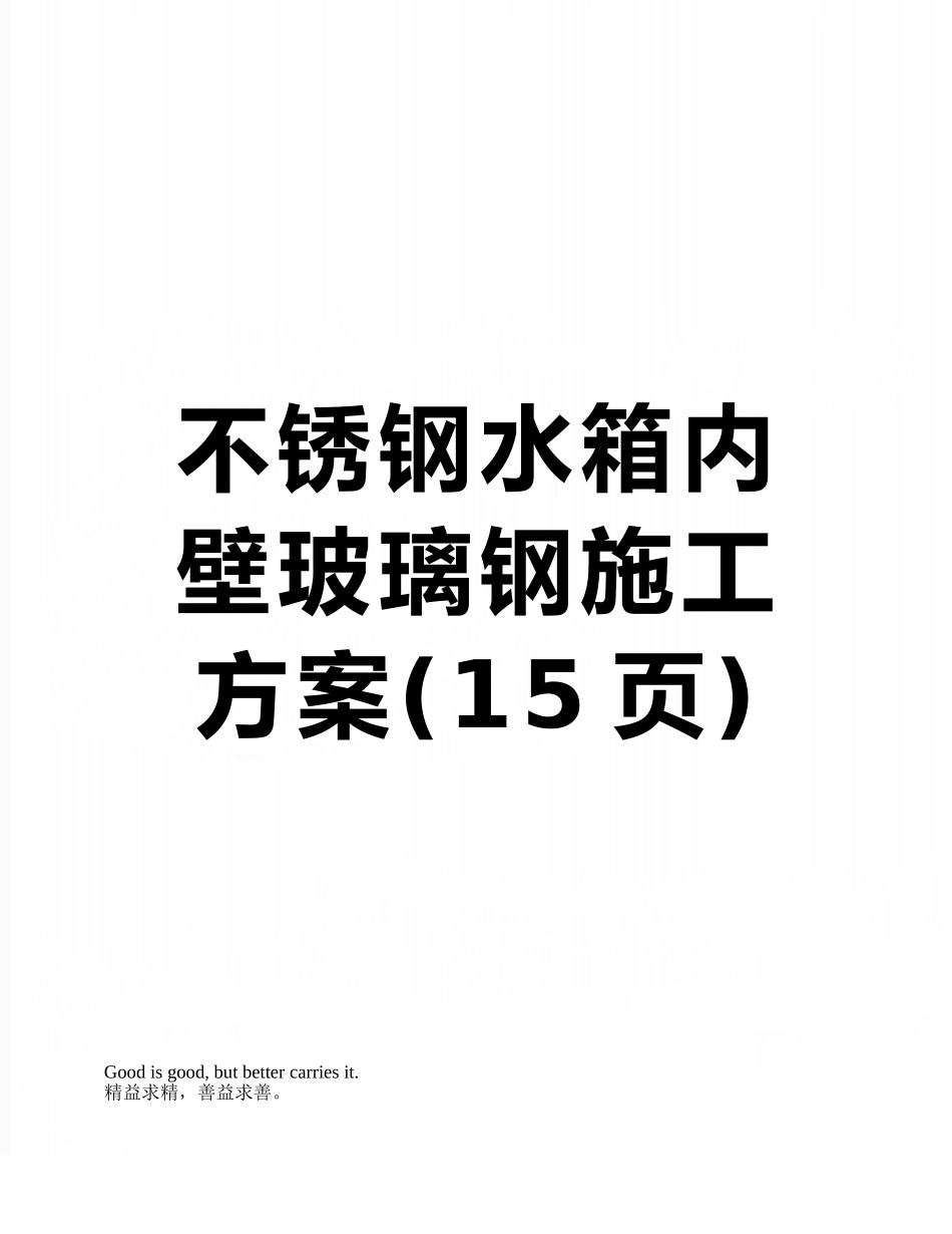 不锈钢水箱内壁玻璃钢施工方案_第1页