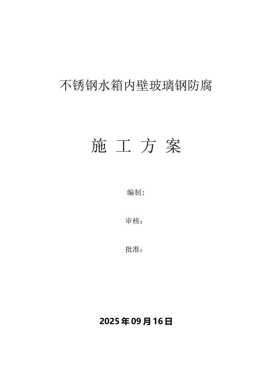 不锈钢水箱内壁玻璃钢施工方案_第2页