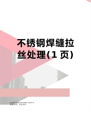 不锈钢焊缝拉丝处理