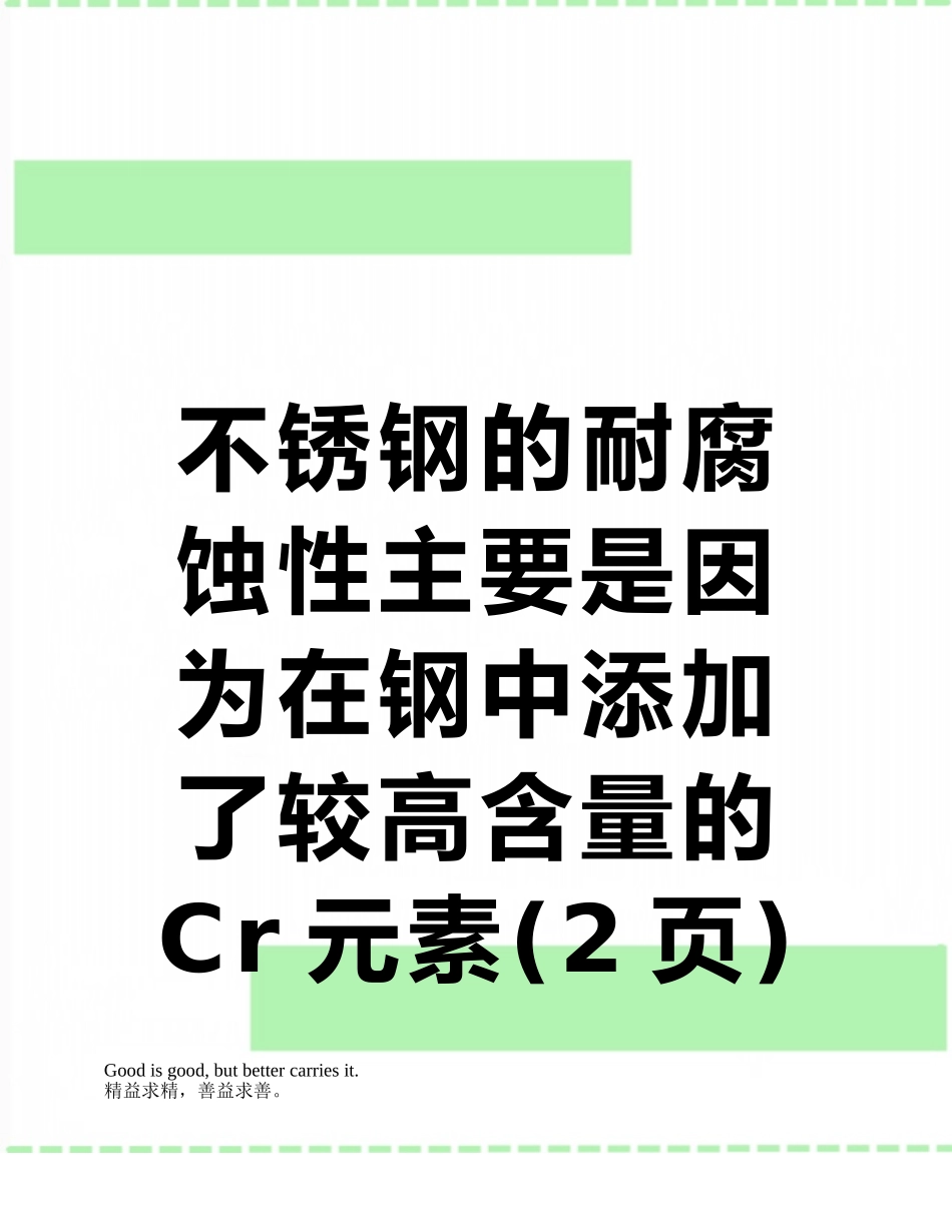 不锈钢的耐腐蚀性主要是因为在钢中添加了较高含量的Cr元素_第1页