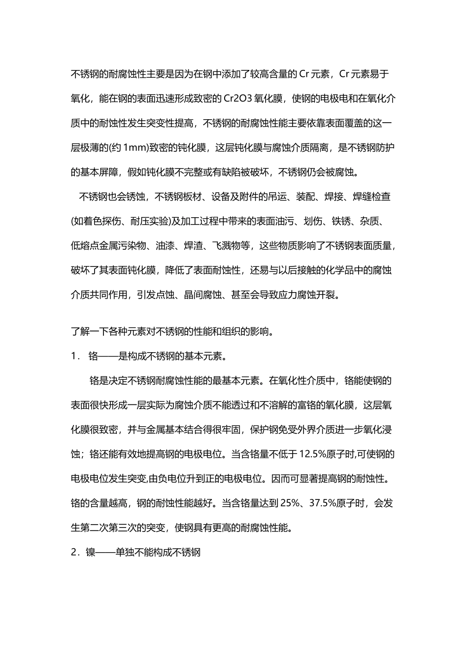 不锈钢的耐腐蚀性主要是因为在钢中添加了较高含量的Cr元素_第2页