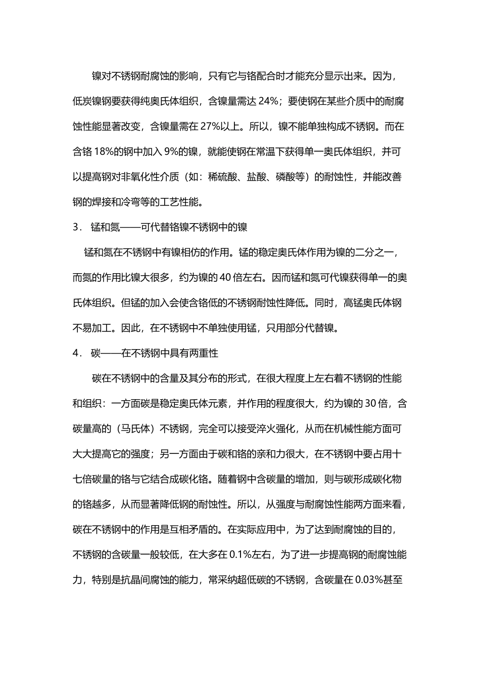 不锈钢的耐腐蚀性主要是因为在钢中添加了较高含量的Cr元素_第3页