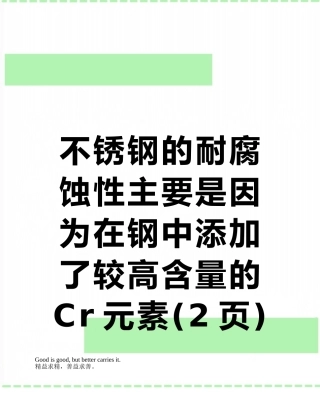不锈钢的耐腐蚀性主要是因为在钢中添加了较高含量的Cr元素
