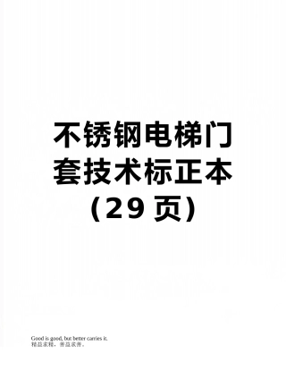 不锈钢电梯门套技术标正本