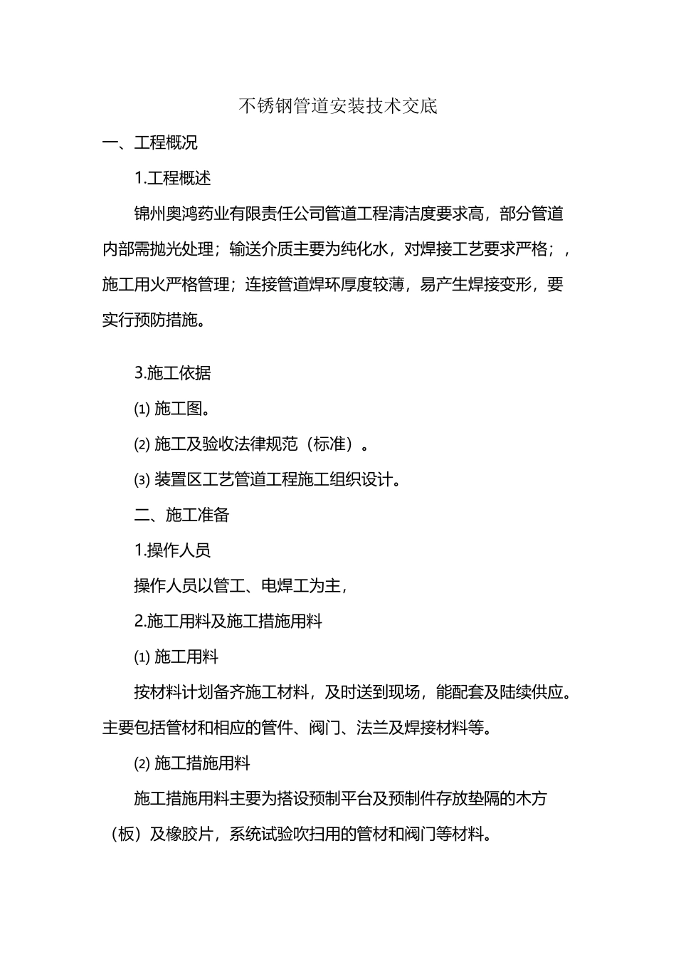 不锈钢管道施工技术交底_第2页