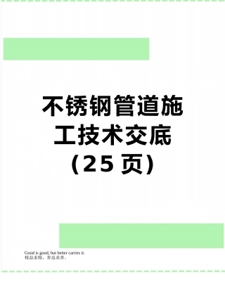 不锈钢管道施工技术交底