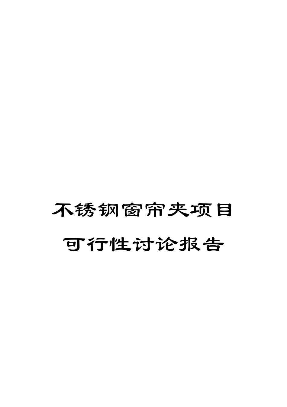不锈钢窗帘夹项目可行性研究报告_第1页