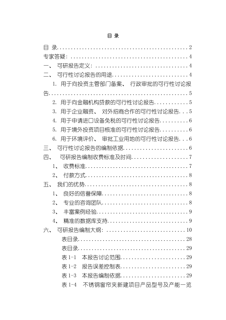 不锈钢窗帘夹项目可行性研究报告_第3页