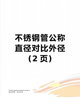 不锈钢管公称直径对照外径