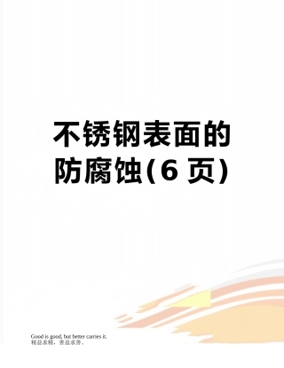 不锈钢表面的防腐蚀
