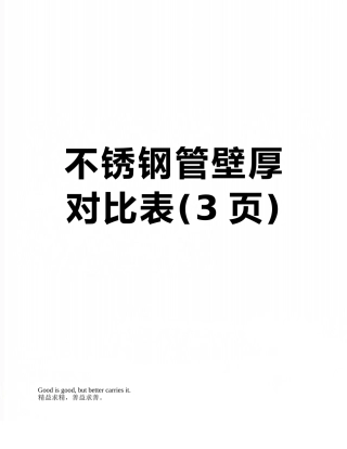 不锈钢管壁厚对照表