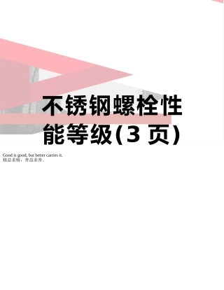 不锈钢螺栓性能等级