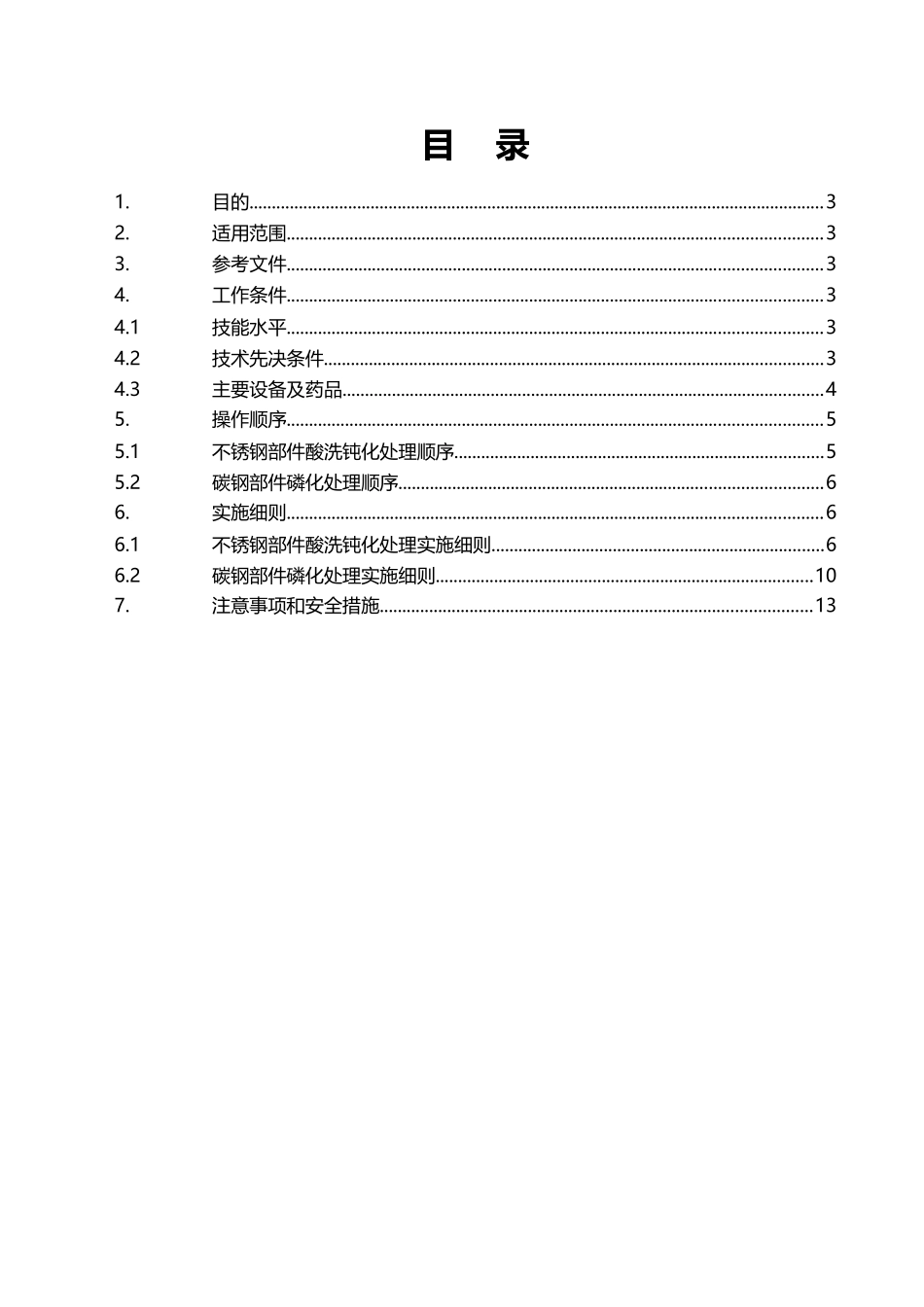 不锈钢酸洗钝化工艺流程_第3页