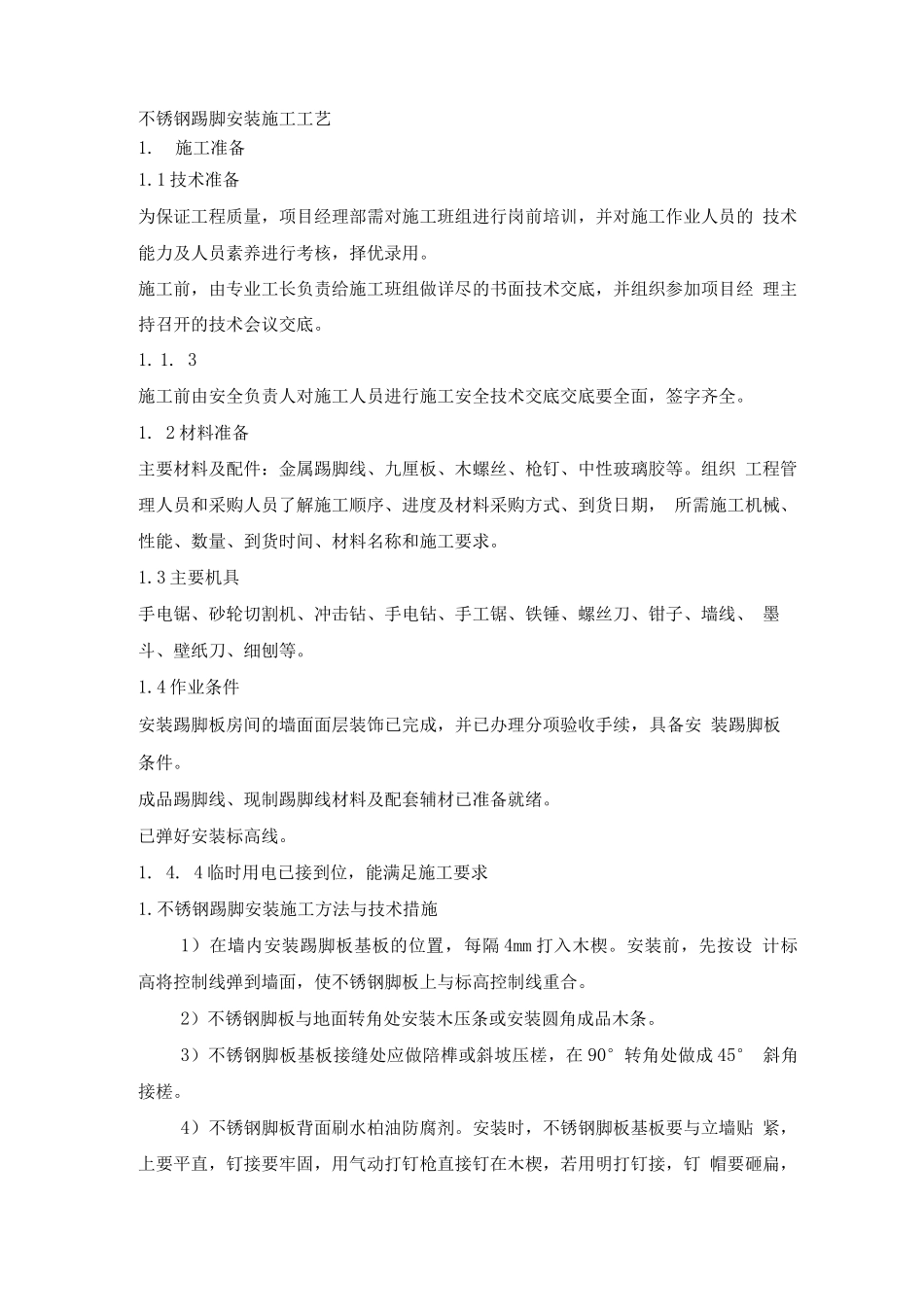 不锈钢踢脚线施工工艺_第1页