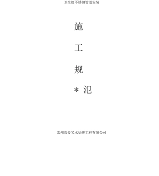 不锈钢管道焊接施工方案