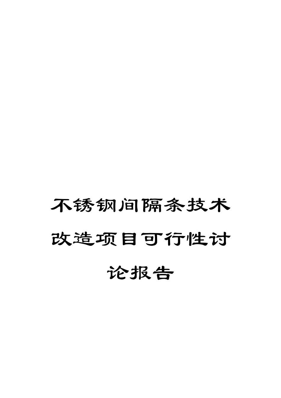 不锈钢间隔条技术改造项目可行性研究报告_第1页