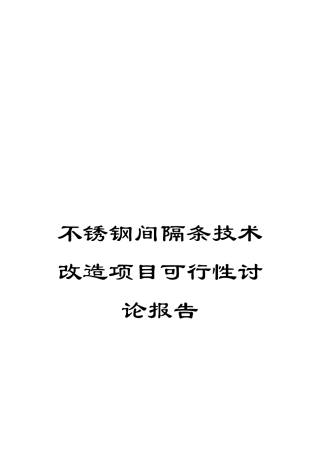 不锈钢间隔条技术改造项目可行性研究报告