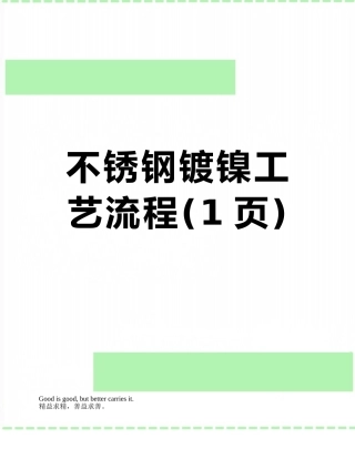 不锈钢镀镍工艺流程