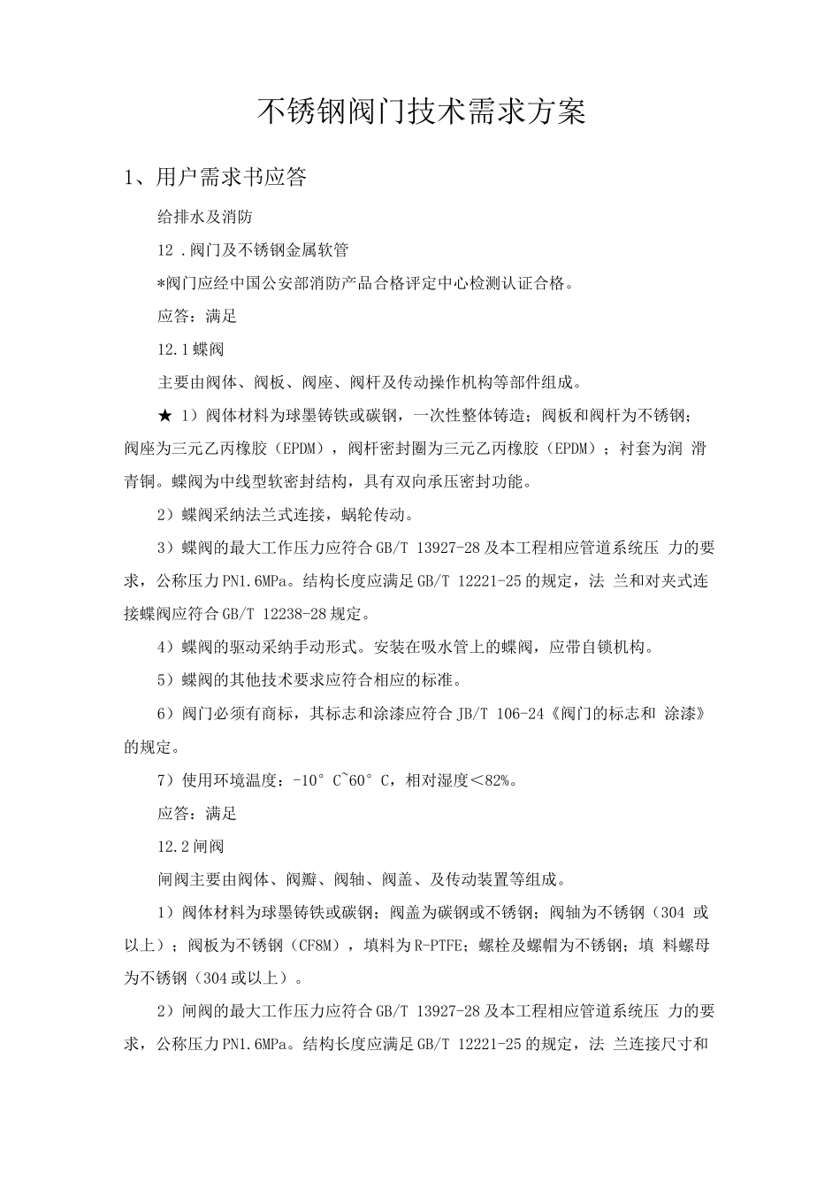 不锈钢阀门技术需求方案_第1页