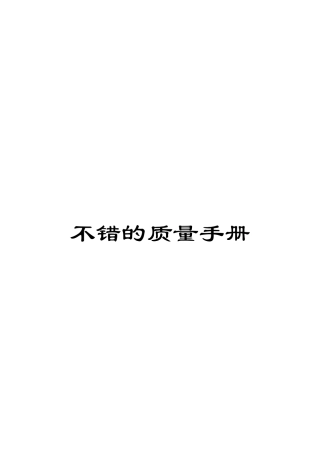 不错的质量手册