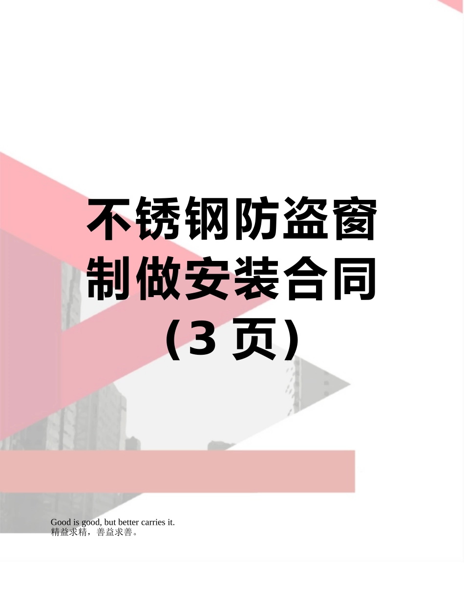 不锈钢防盗窗制做安装合同_第1页