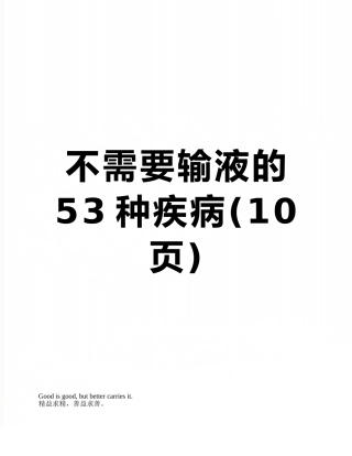 不需要输液的53种疾病