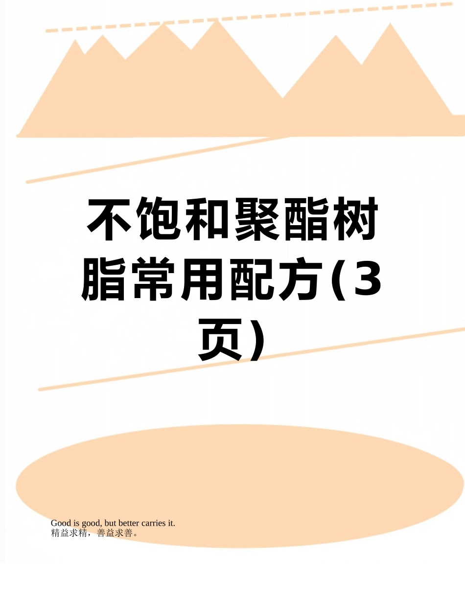 不饱和聚酯树脂常用配方_第1页