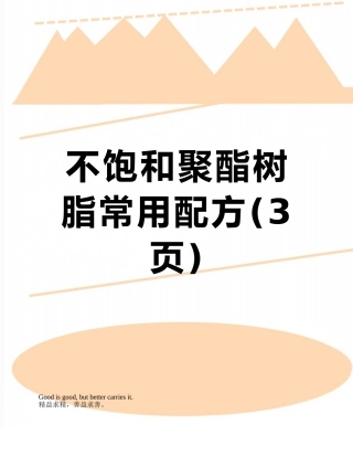 不饱和聚酯树脂常用配方