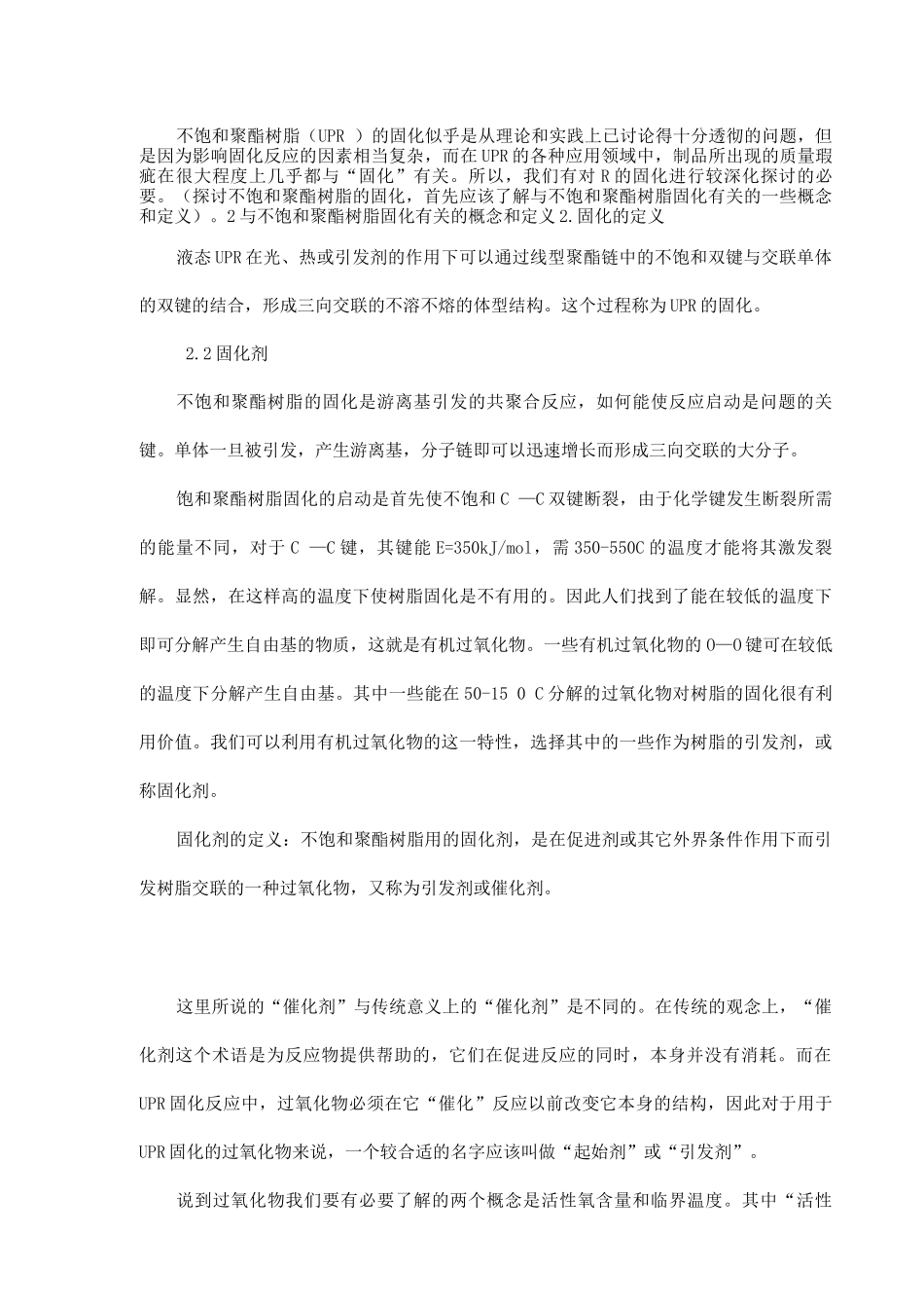 不饱和聚酯树脂的固化机理_第1页