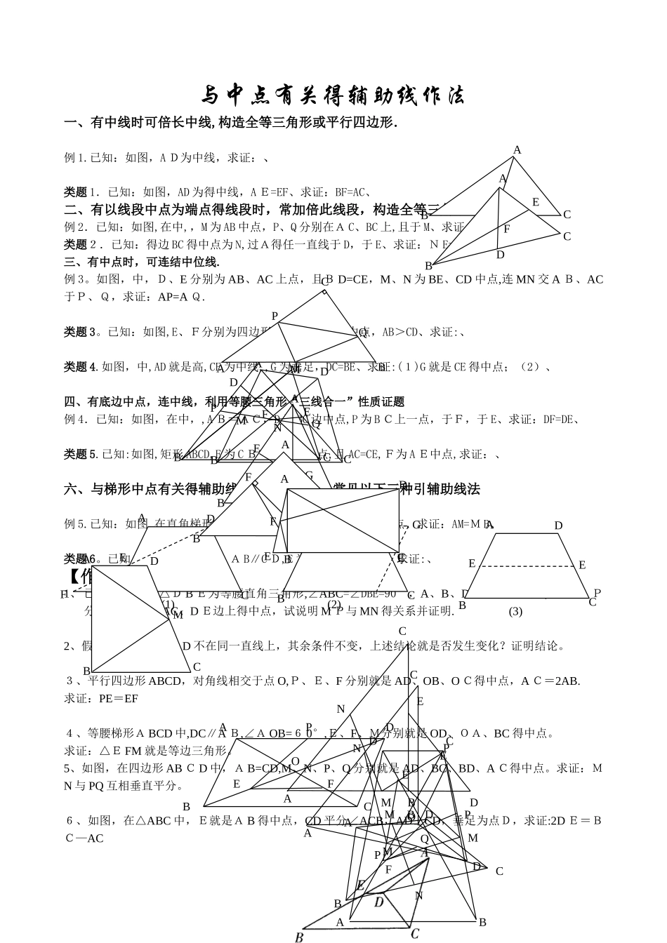 与中点有关的引辅助线方法_第1页