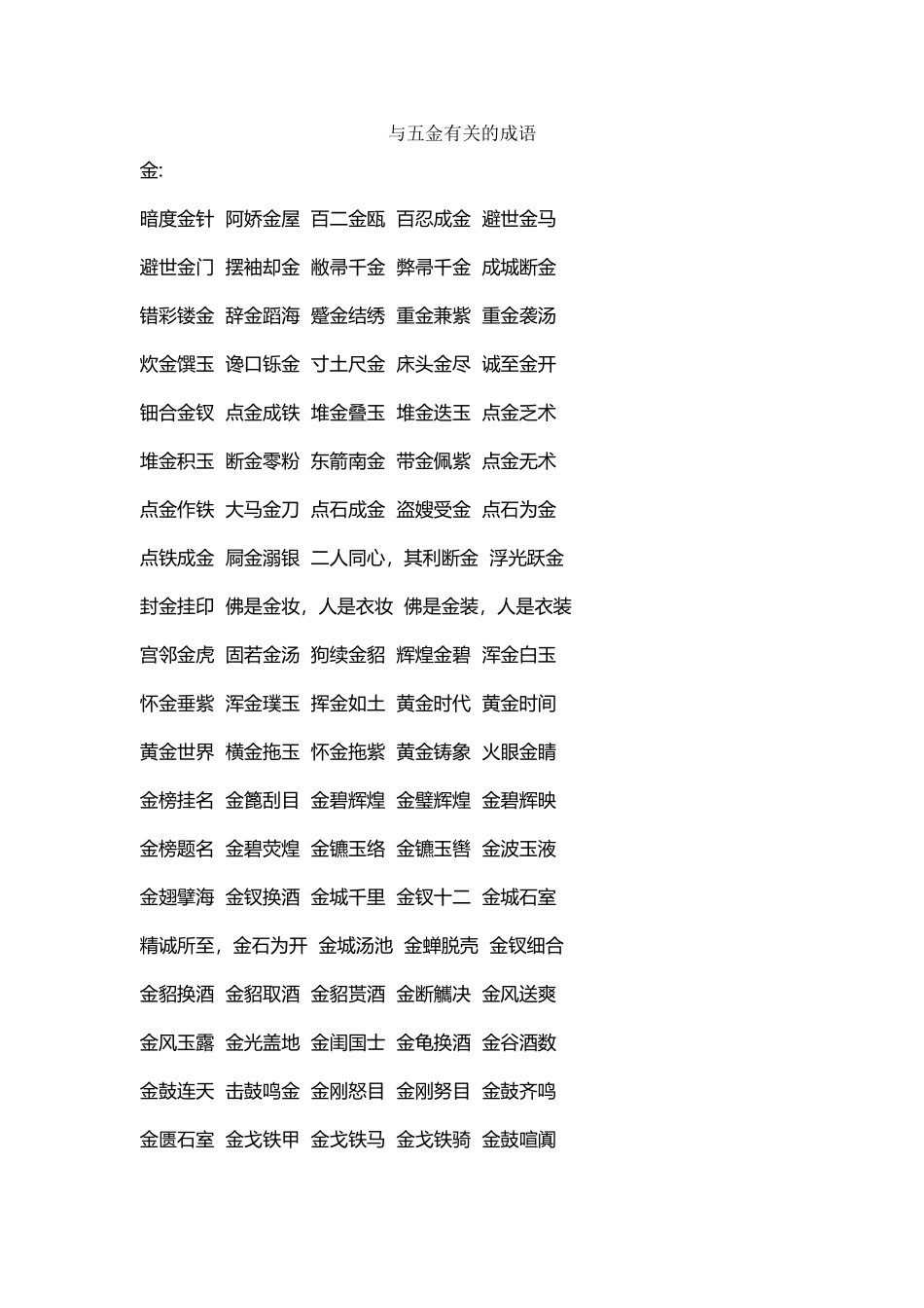 与五金有关的成语1_第2页