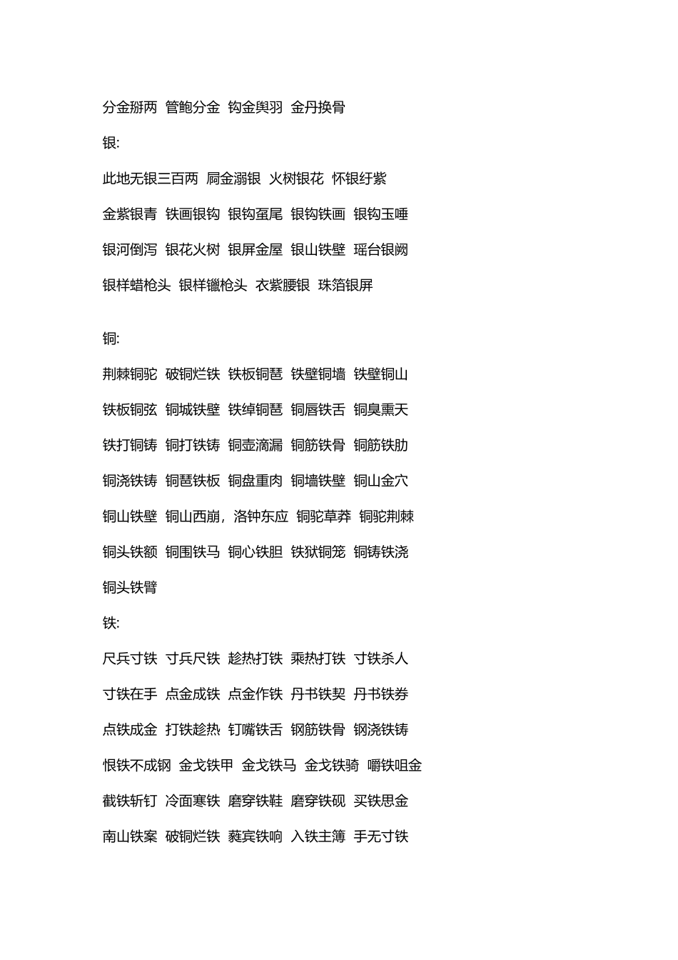 与五金有关的成语1_第3页