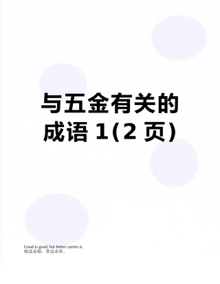 与五金有关的成语1