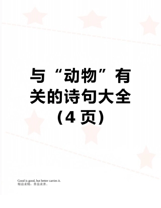 与“动物”有关的诗句大全