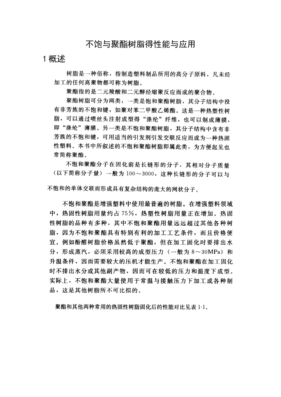 不饱与聚酯树脂得性能与应用_第1页