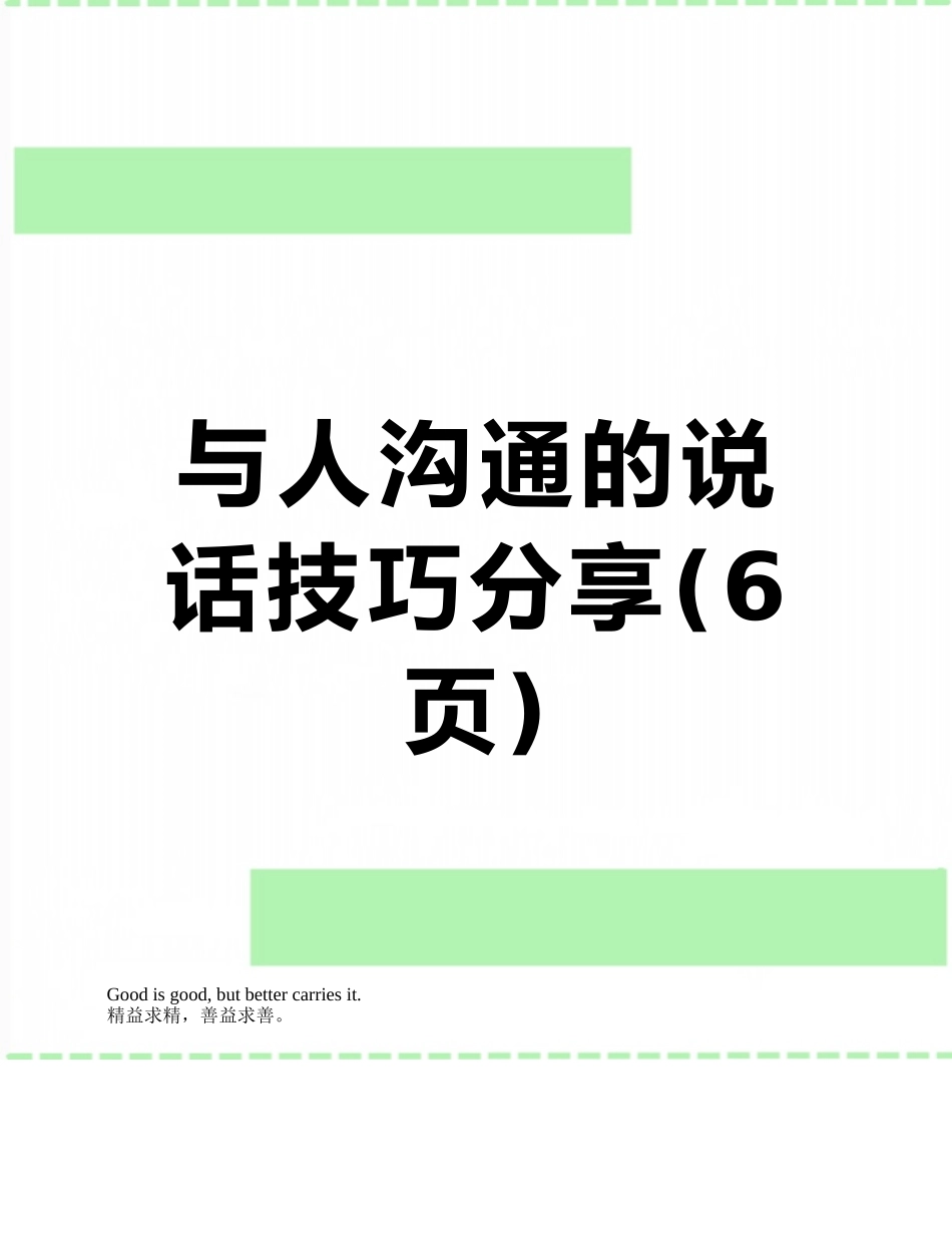与人沟通的说话技巧分享_第1页