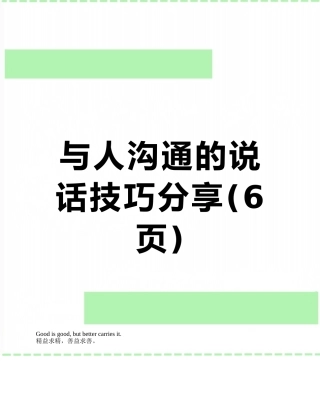 与人沟通的说话技巧分享
