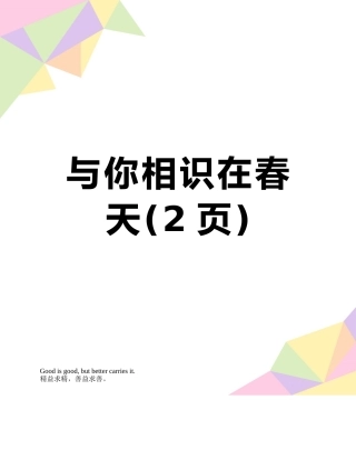 与你相识在春天