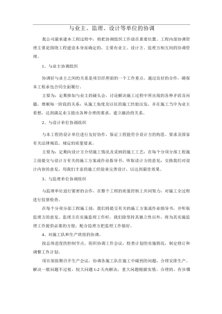 与业主、监理、设计等单位的协调