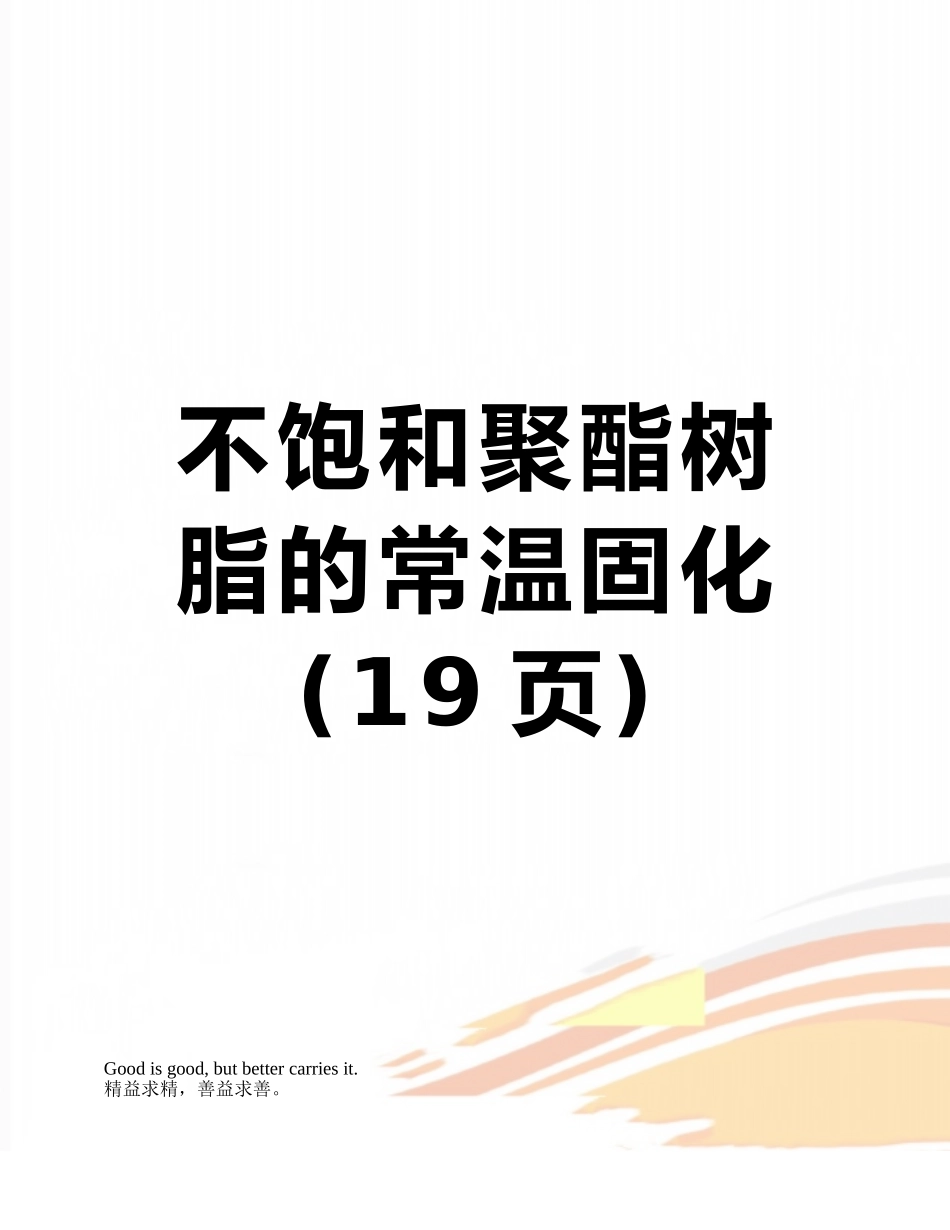不饱和聚酯树脂的常温固化_第1页
