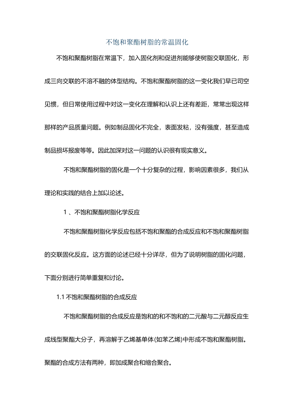 不饱和聚酯树脂的常温固化_第2页