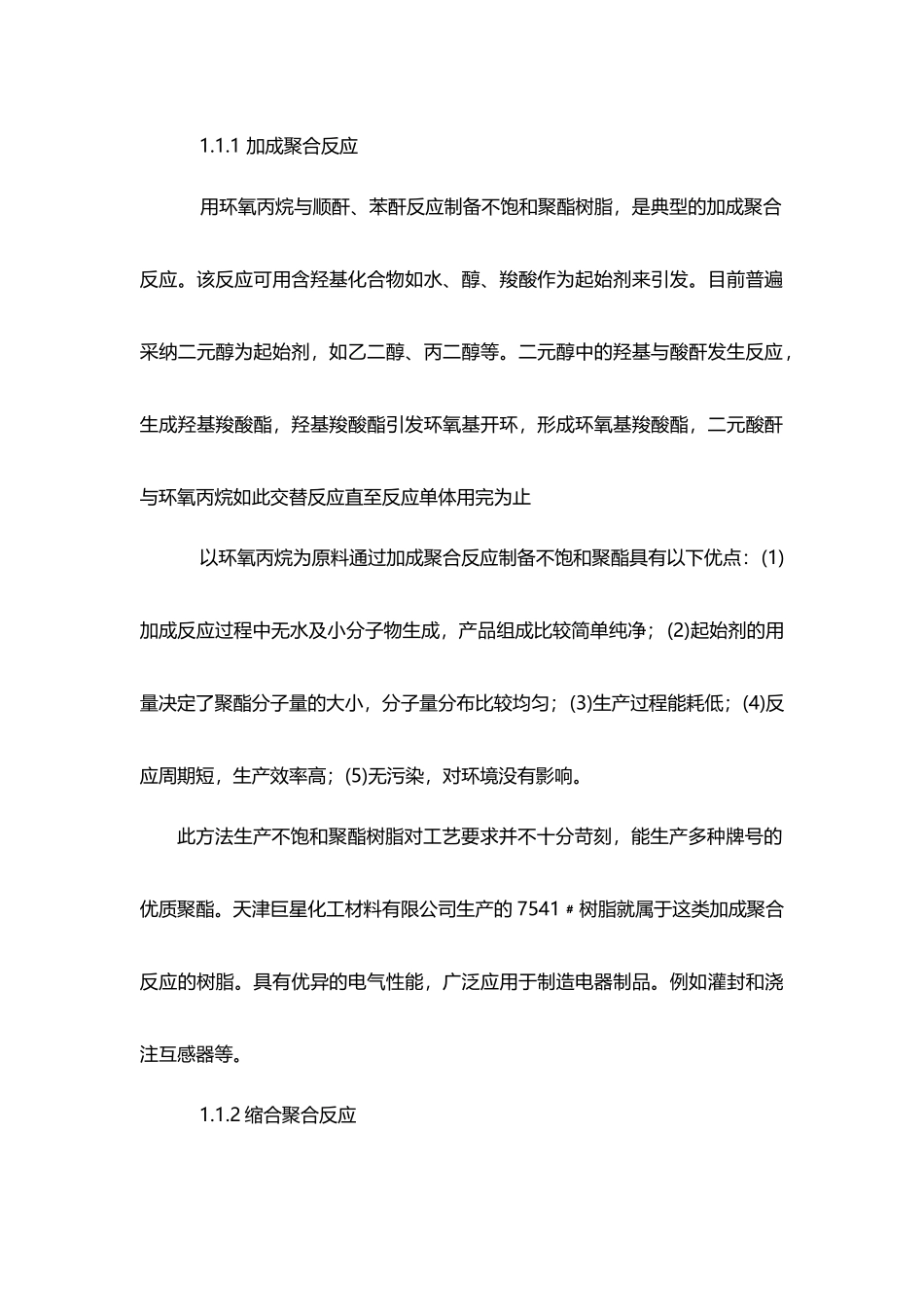 不饱和聚酯树脂的常温固化_第3页