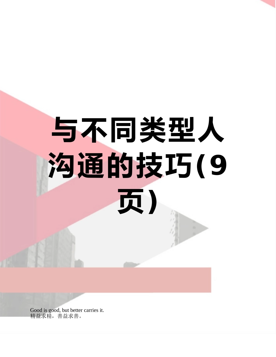 与不同类型人沟通的技巧_第1页