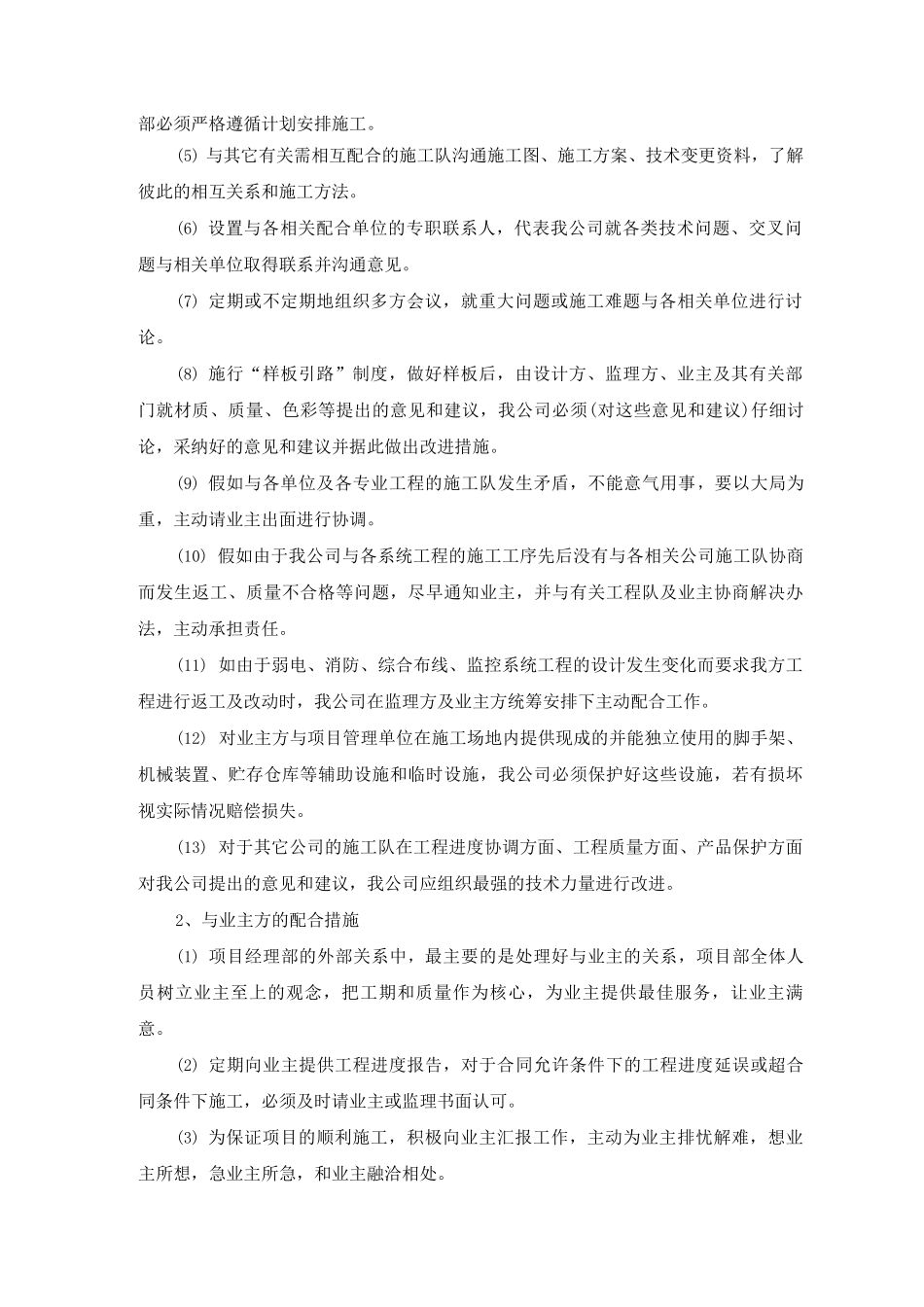与业主、总包方、监理等单位配合、协调、服务方案_第1页